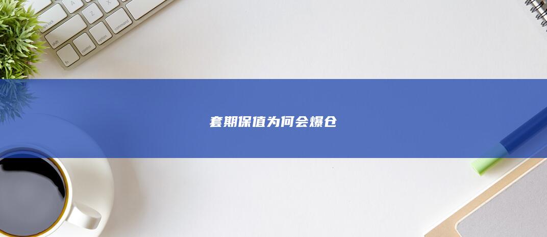 套期保值为何会爆仓