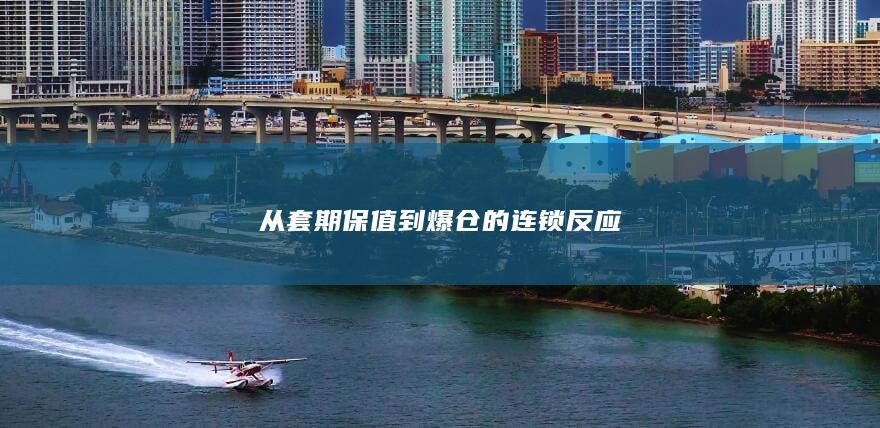 从套期保值到爆仓的连锁反应