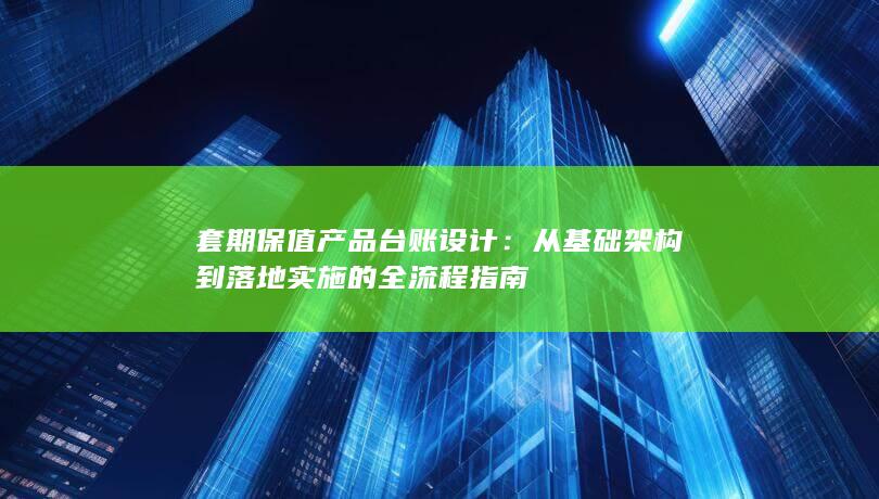 从基础架构到落地实施的全流程指南