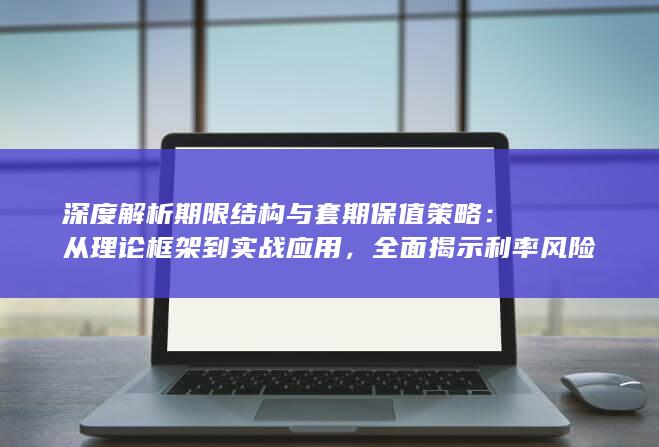 深度解析期限结构与套期保值策略