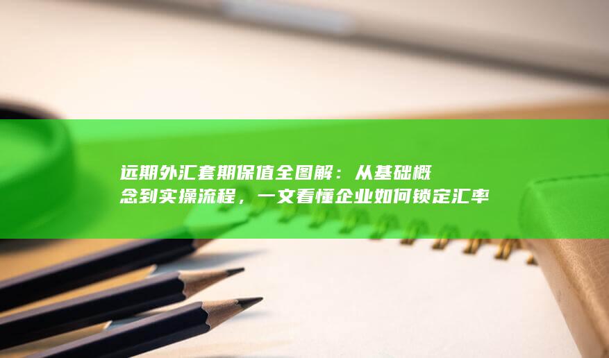 从基础概念到实操流程