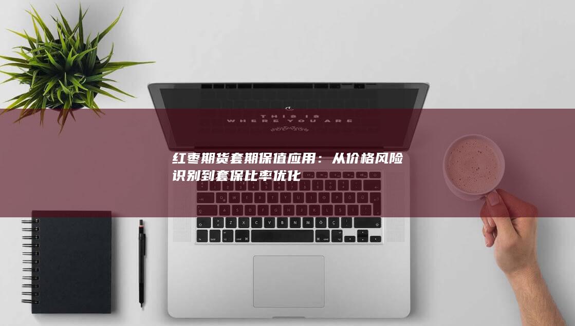 从价格风险识别到套保比率优化
