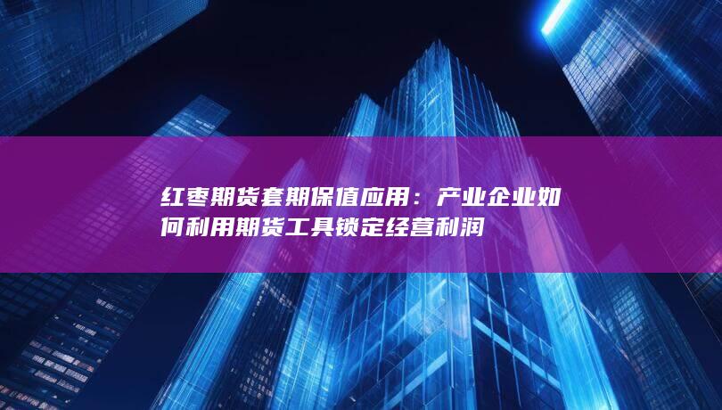 红枣期货套期保值应用