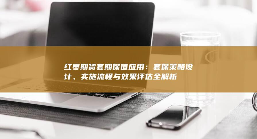 实施流程与效果评估全解析