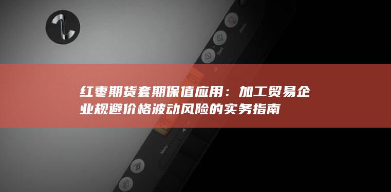 红枣期货套期保值应用