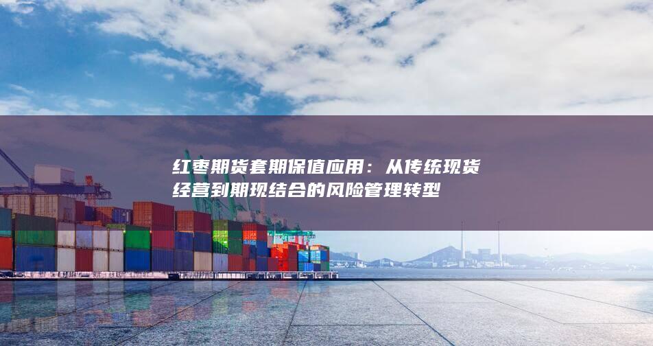 从传统现货经营到期现结合的风险管理转型