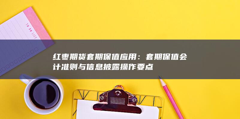 套期保值会计准则与信息披露操作要点