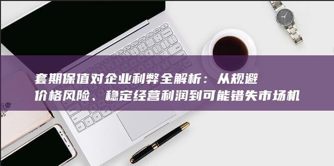 承担基差与保证金压力的双向影响深度探讨