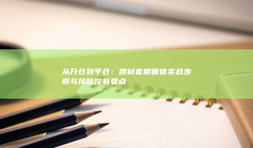 建材套期保值实战步骤与风险控制要点