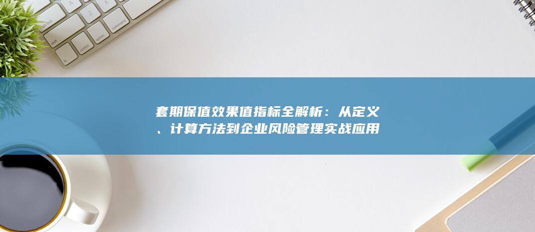 计算方法到企业风险管理实战应用