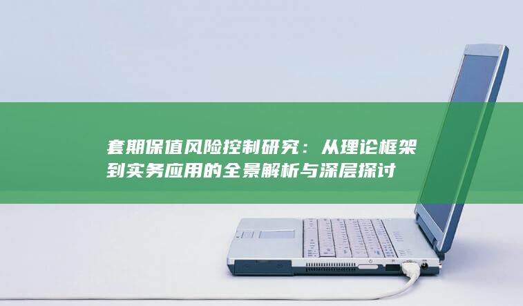 套期保值风险控制研究