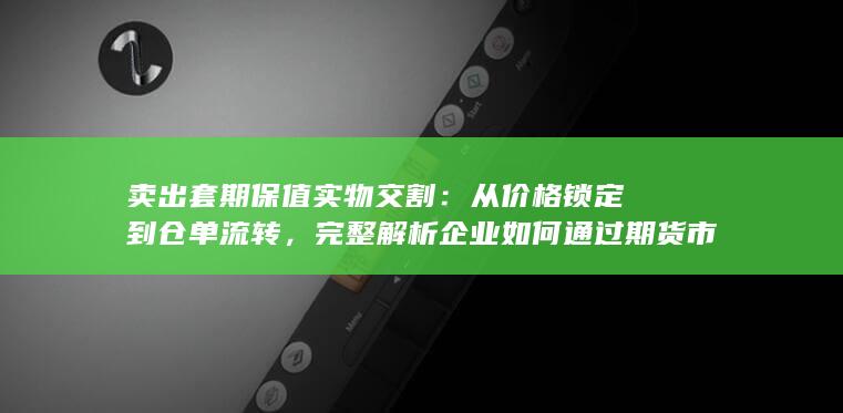 到期组织现货入库