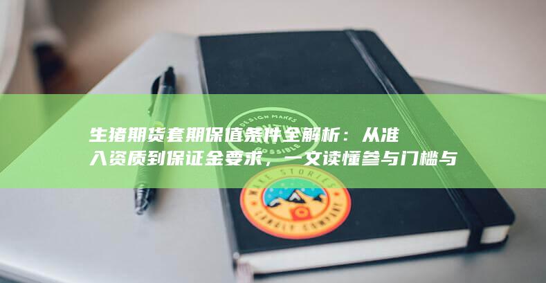 从准入资质到保证金要求
