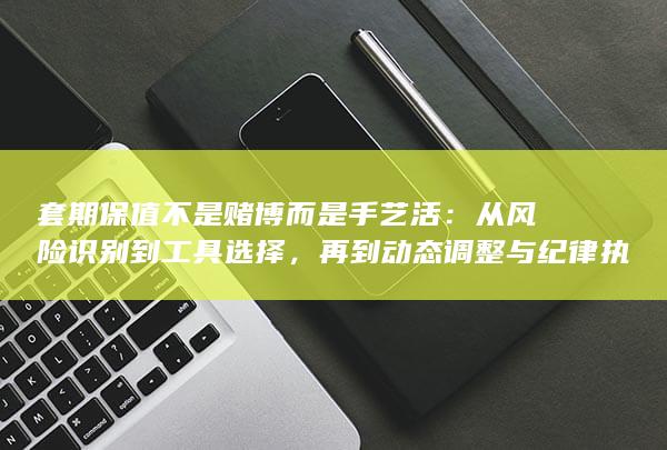 再到动态调整与纪律执行