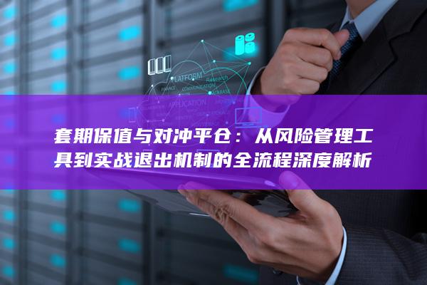 从风险管理工具到实战退出机制的全流程深度解析