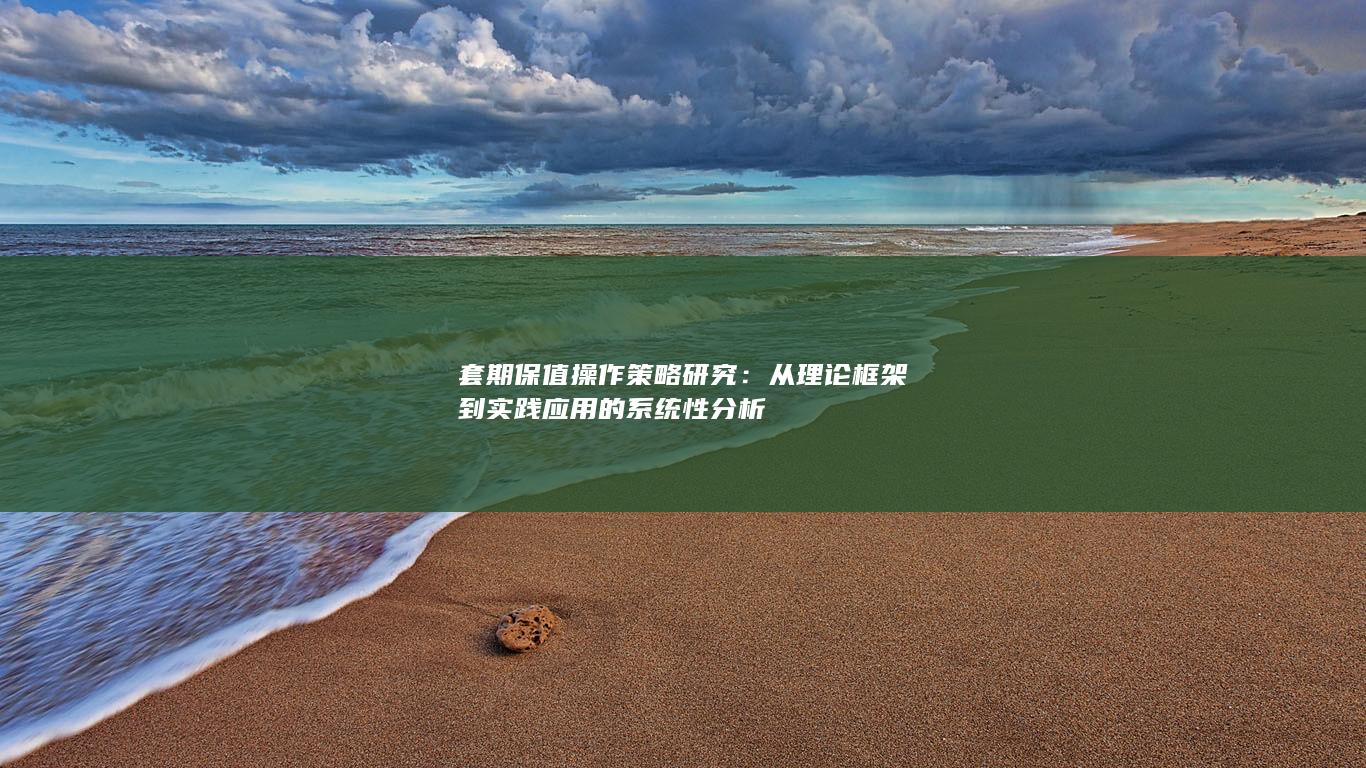 从理论框架到实践应用的系统性分析