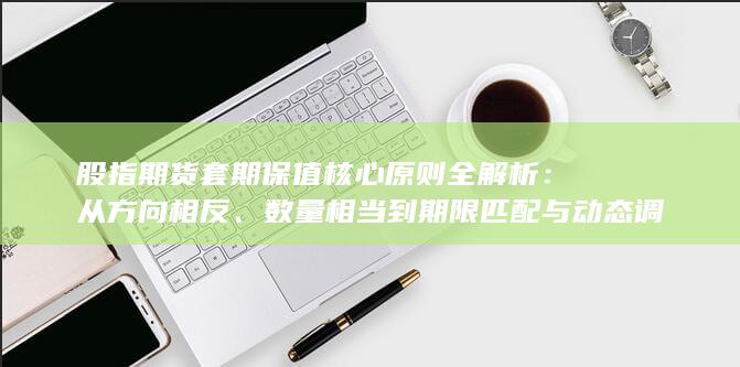 数量相当到期限匹配与动态调整的实战指南