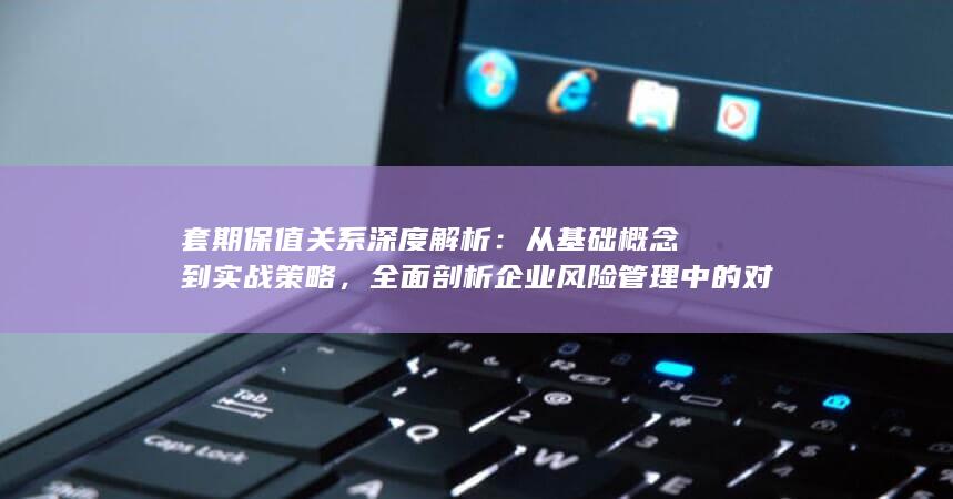 套期保值关系深度解析