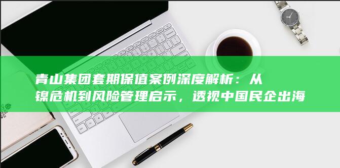 透视中国民企出海套保的机遇