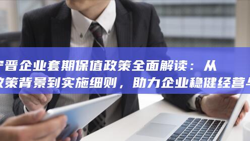 从政策背景到实施细则