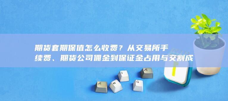 期货套期保值怎么收费