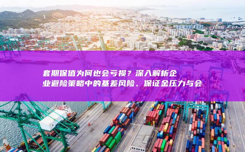 保证金压力与会计错配问题