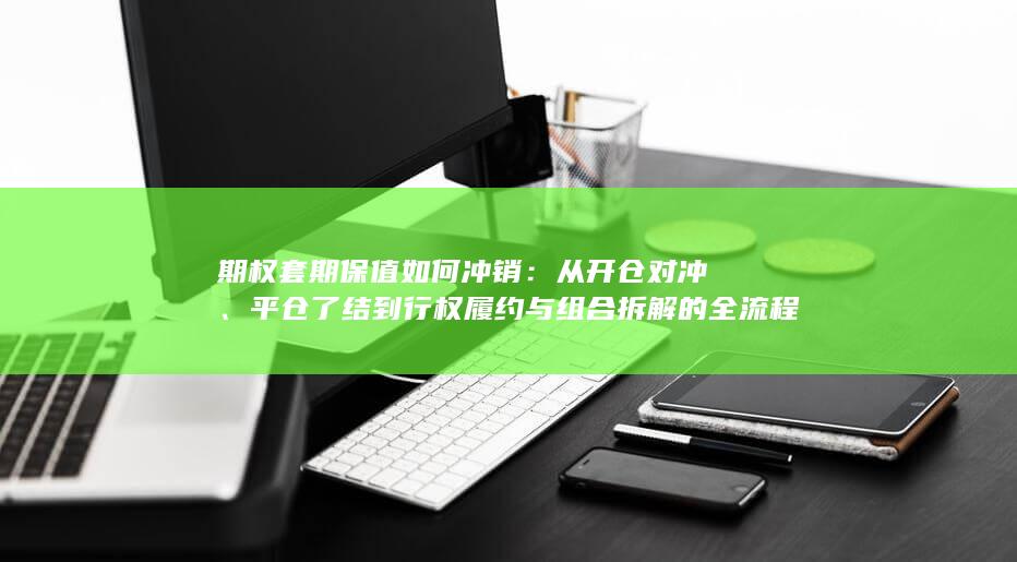 期权套期保值如何冲销