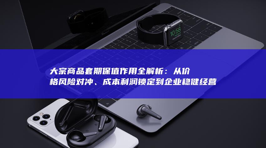 大宗商品套期保值作用全解析