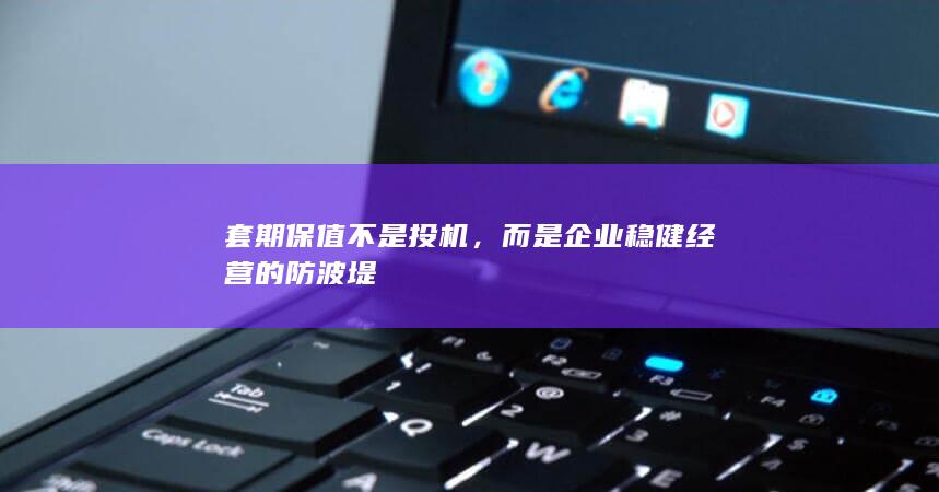 套期保值不是投机