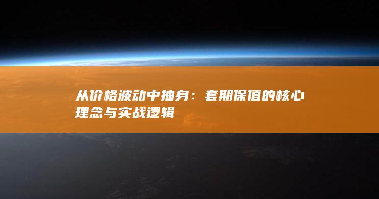 套期保值的核心理念与实战逻辑
