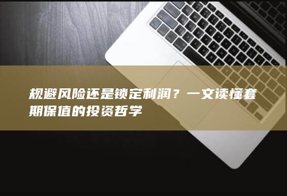 规避风险还是锁定利润