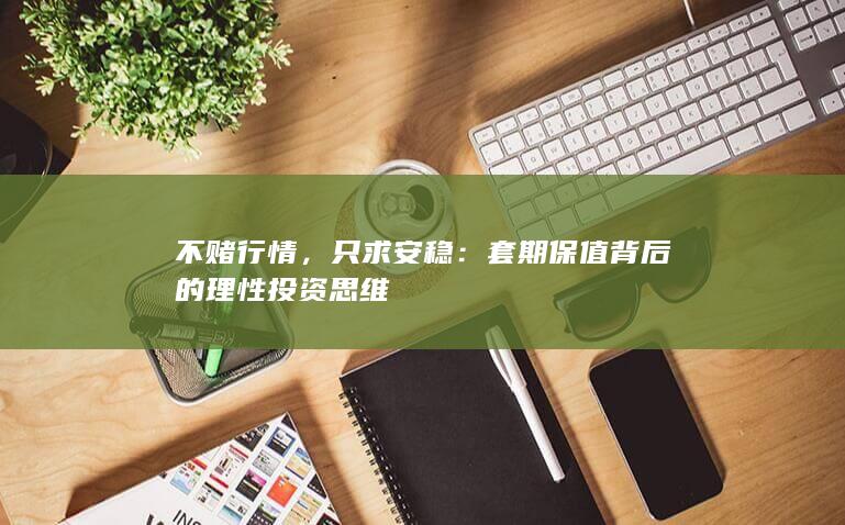 不赌行情