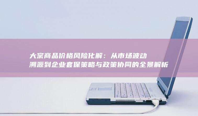 大宗商品价格风险化解