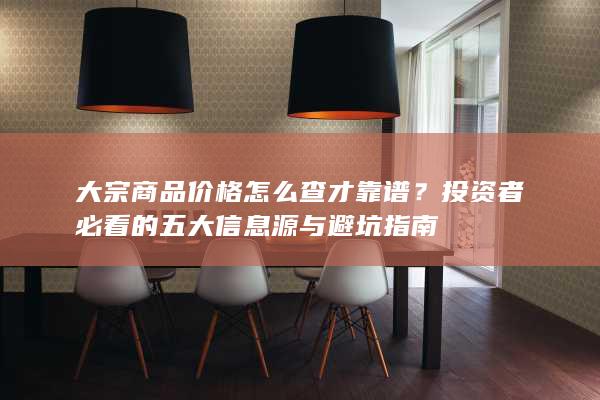 投资者必看的五大信息源与避坑指南