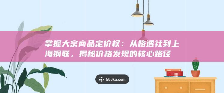 掌握大宗商品定价权