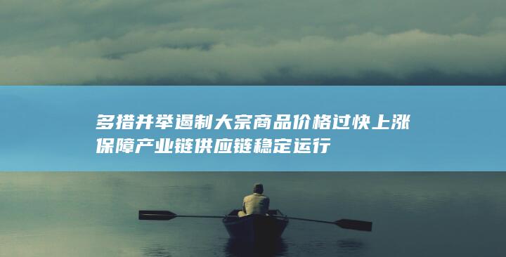 保障产业链供应链稳定运行