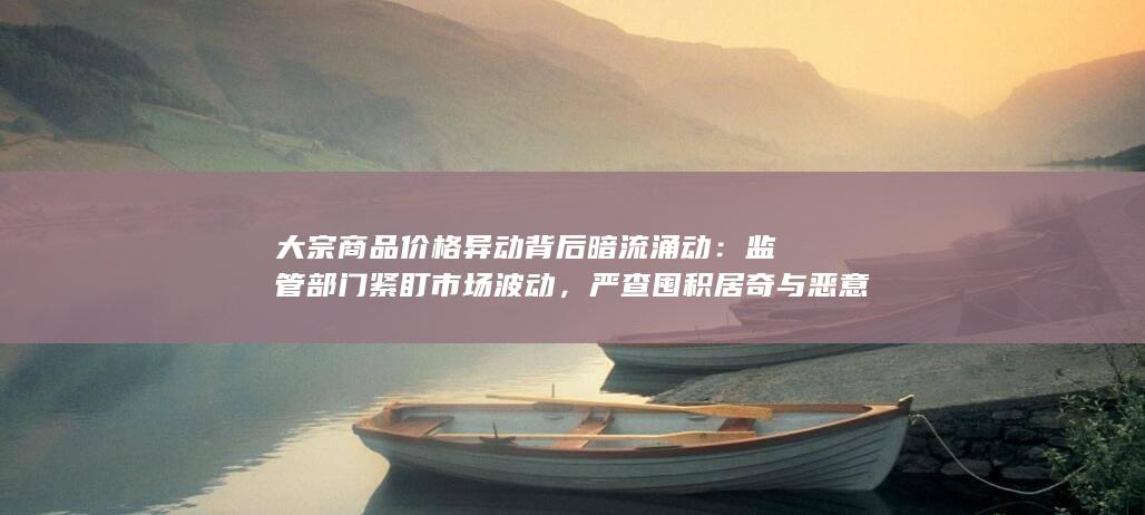 力保产业链供应链稳定