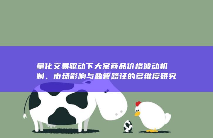 量化交易驱动下大宗商品价格波动机制