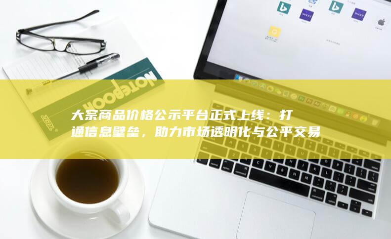 大宗商品价格公示平台正式上线