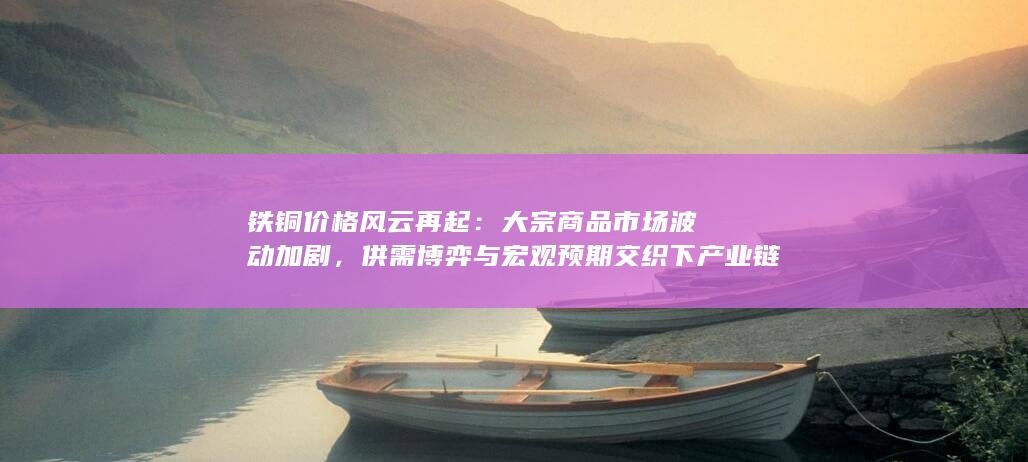 供需博弈与宏观预期交织下产业链何去何从
