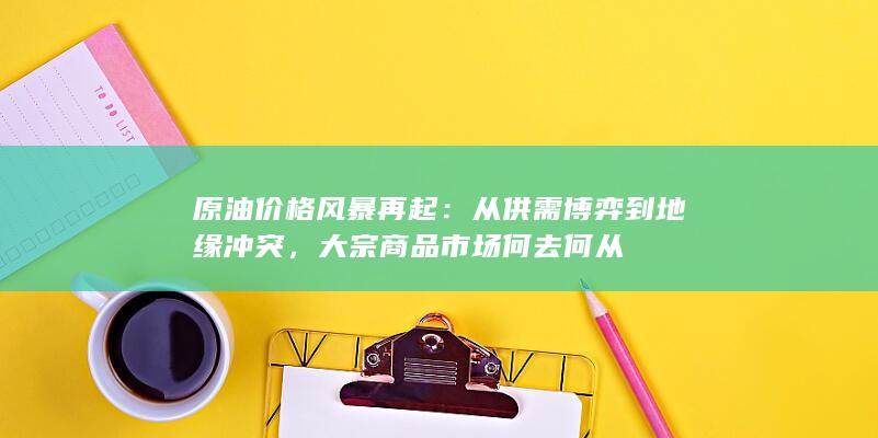 大宗商品市场何去何从