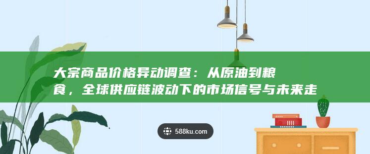 大宗商品价格异动调查