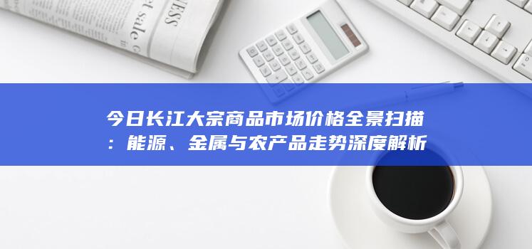 金属与农产品走势深度解析