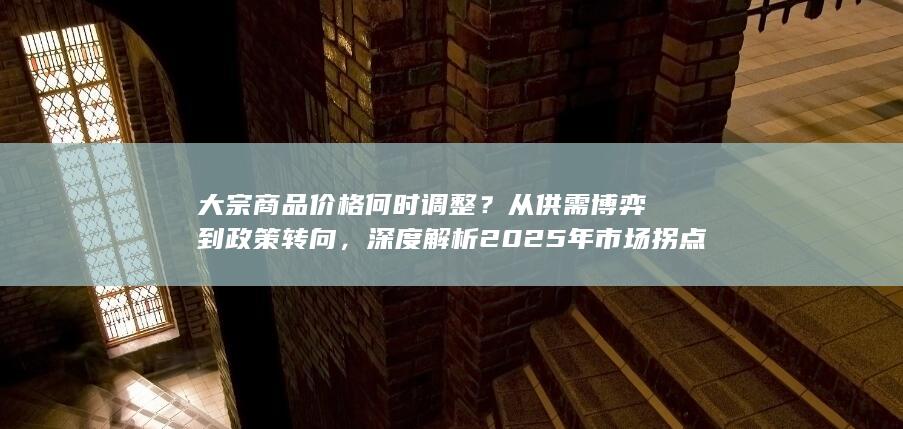 大宗商品价格何时调整