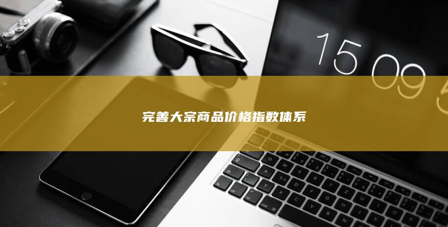 完善大宗商品价格指数体系