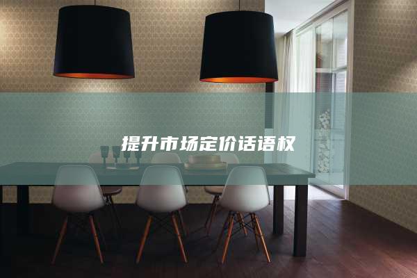 提升市场定价话语权
