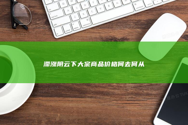 滞涨阴云下大宗商品价格何去何从