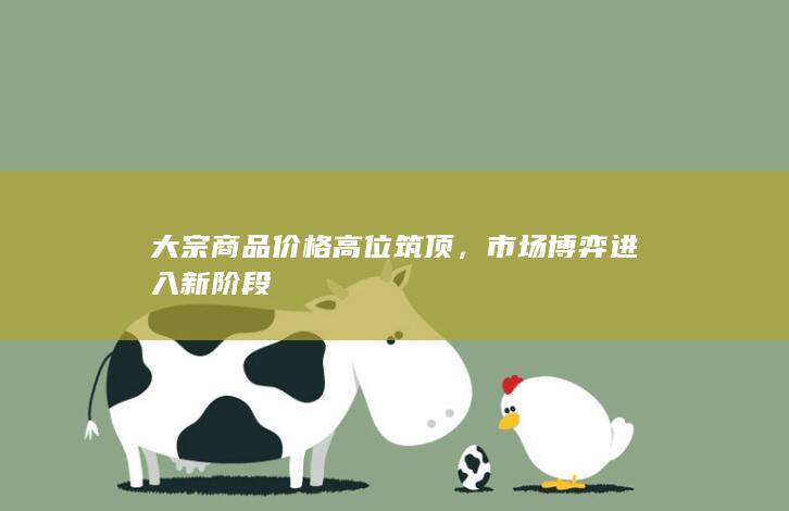 大宗商品价格高位筑顶
