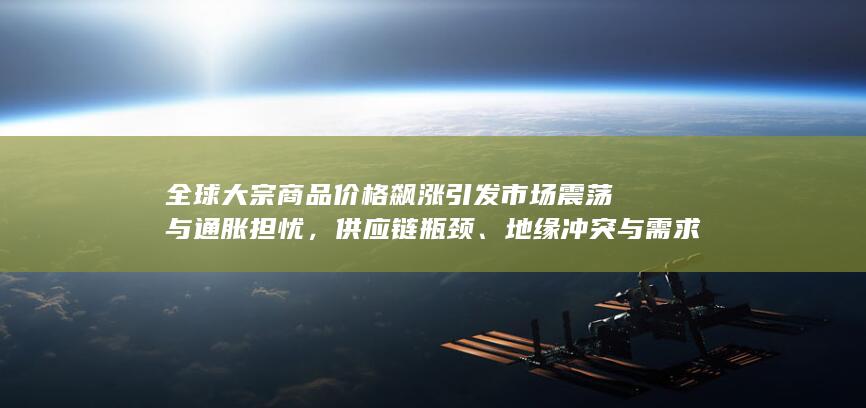 供应链瓶颈