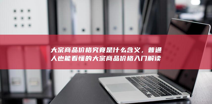 大宗商品价格究竟是什么含义